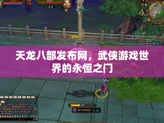 天龙八部发布网，武侠游戏世界的永恒之门