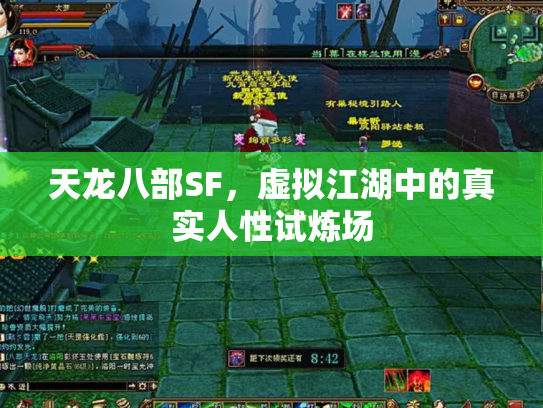 天龙八部SF，虚拟江湖中的真实人性试炼场