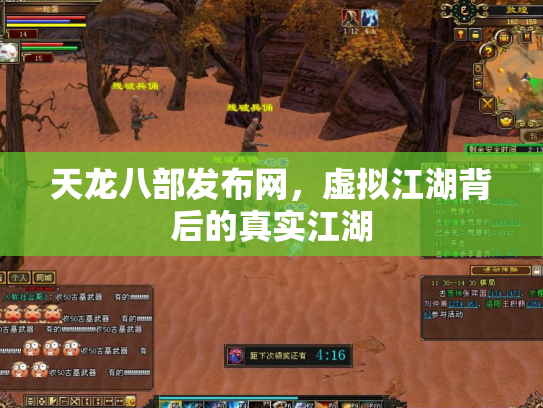天龙八部发布网，虚拟江湖背后的真实江湖
