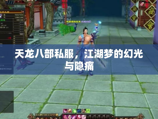 天龙八部私服，江湖梦的幻光与隐痛