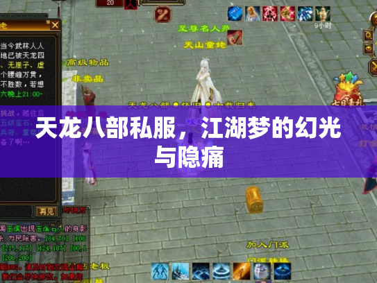天龙八部私服，江湖梦的幻光与隐痛