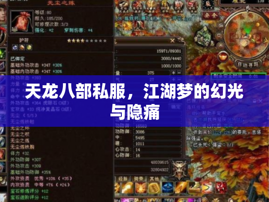 天龙八部私服，江湖梦的幻光与隐痛
