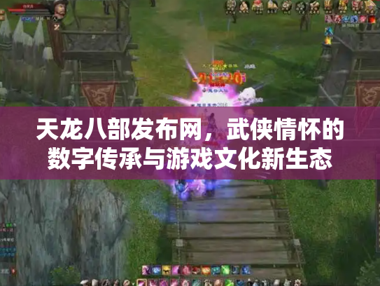 天龙八部发布网，武侠情怀的数字传承与游戏文化新生态