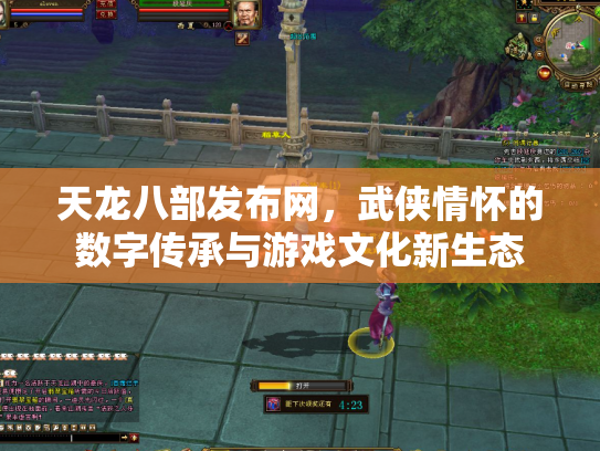 天龙八部发布网，武侠情怀的数字传承与游戏文化新生态