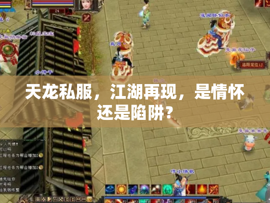 天龙私服，江湖再现，是情怀还是陷阱？