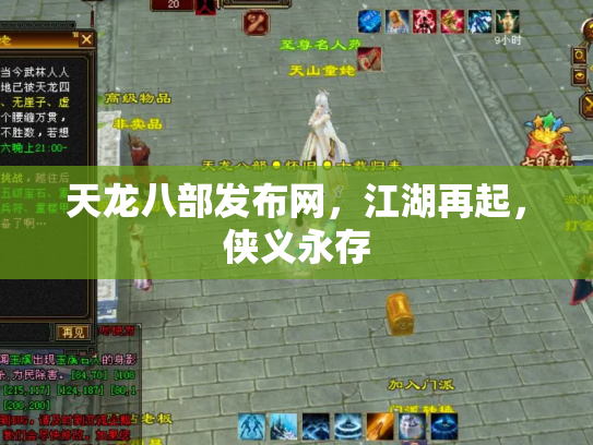 天龙八部发布网，江湖再起，侠义永存