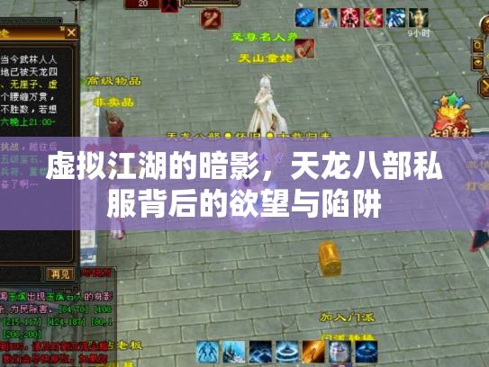 虚拟江湖的暗影，天龙八部私服背后的欲望与陷阱