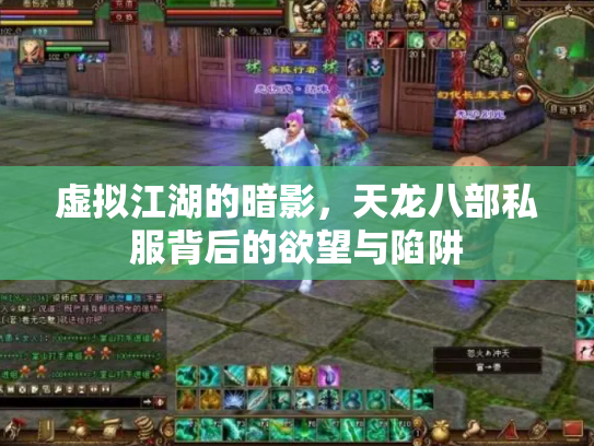 虚拟江湖的暗影，天龙八部私服背后的欲望与陷阱