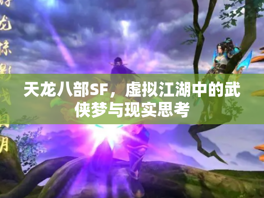 天龙八部SF，虚拟江湖中的武侠梦与现实思考