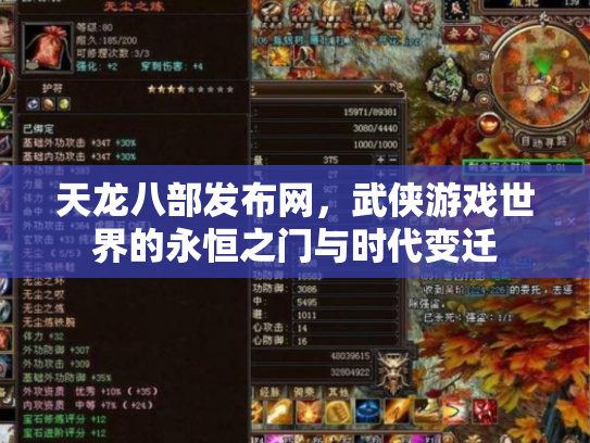 天龙八部发布网，武侠游戏世界的永恒之门与时代变迁