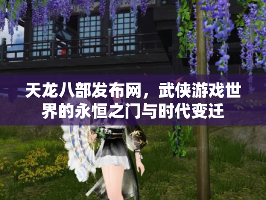 天龙八部发布网，武侠游戏世界的永恒之门与时代变迁