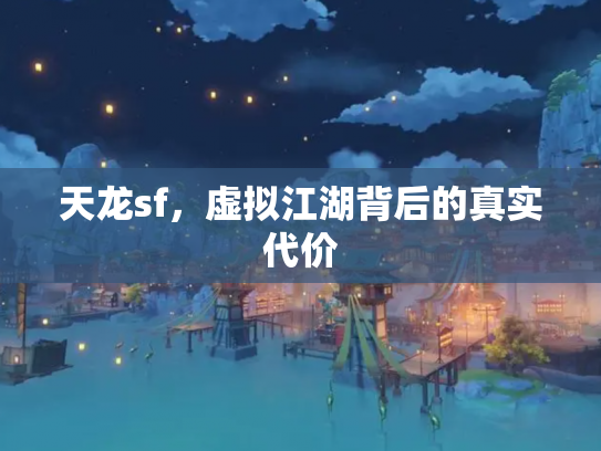 天龙sf，虚拟江湖背后的真实代价
