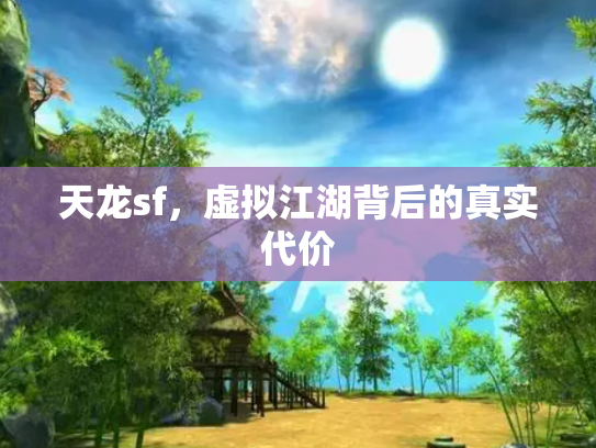 天龙sf，虚拟江湖背后的真实代价