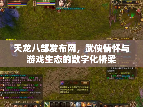 天龙八部发布网，武侠情怀与游戏生态的数字化桥梁