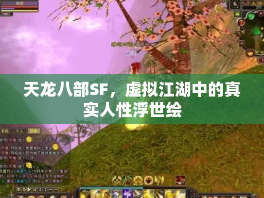 天龙八部SF，虚拟江湖中的真实人性浮世绘