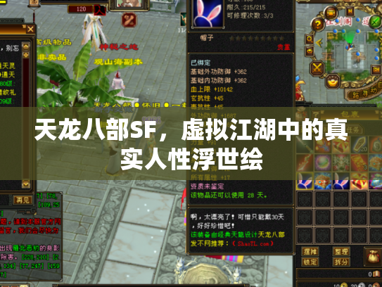 天龙八部SF，虚拟江湖中的真实人性浮世绘