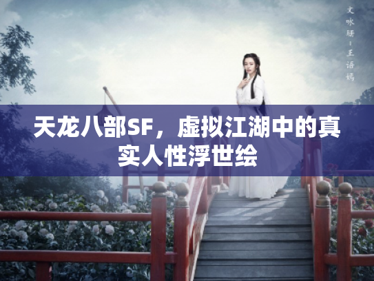 天龙八部SF，虚拟江湖中的真实人性浮世绘