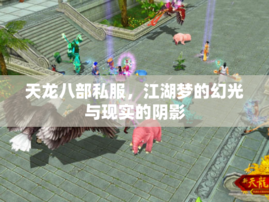 天龙八部私服，江湖梦的幻光与现实的阴影
