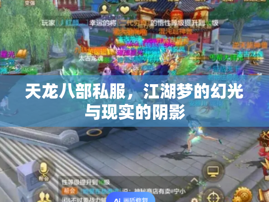 天龙八部私服，江湖梦的幻光与现实的阴影