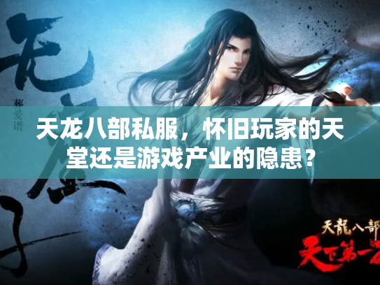 天龙八部私服，怀旧玩家的天堂还是游戏产业的隐患？