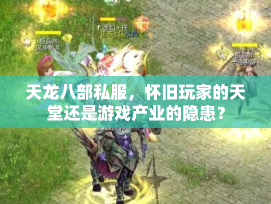 天龙八部私服，怀旧玩家的天堂还是游戏产业的隐患？