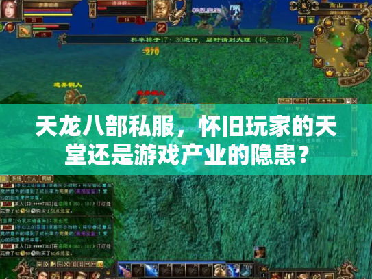 天龙八部私服，怀旧玩家的天堂还是游戏产业的隐患？