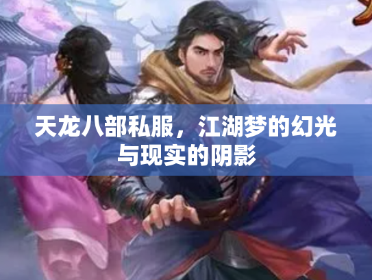 天龙八部私服，江湖梦的幻光与现实的阴影