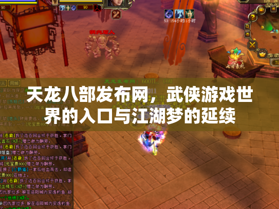 天龙八部发布网，武侠游戏世界的入口与江湖梦的延续