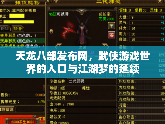 天龙八部发布网，武侠游戏世界的入口与江湖梦的延续