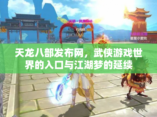 天龙八部发布网，武侠游戏世界的入口与江湖梦的延续