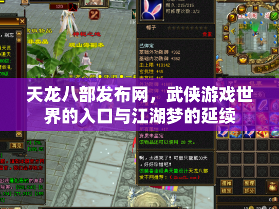 天龙八部发布网，武侠游戏世界的入口与江湖梦的延续