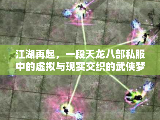 江湖再起，一段天龙八部私服中的虚拟与现实交织的武侠梦