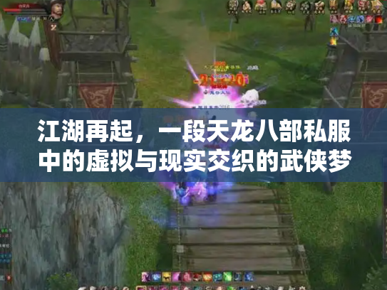 江湖再起，一段天龙八部私服中的虚拟与现实交织的武侠梦