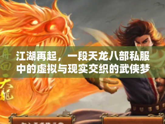 江湖再起，一段天龙八部私服中的虚拟与现实交织的武侠梦