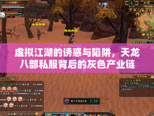 虚拟江湖的诱惑与陷阱，天龙八部私服背后的灰色产业链