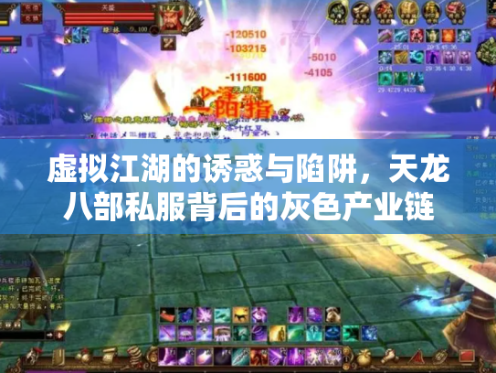虚拟江湖的诱惑与陷阱，天龙八部私服背后的灰色产业链