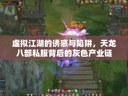 虚拟江湖的诱惑与陷阱，天龙八部私服背后的灰色产业链