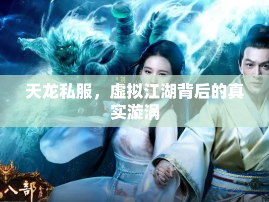 天龙私服，虚拟江湖背后的真实漩涡