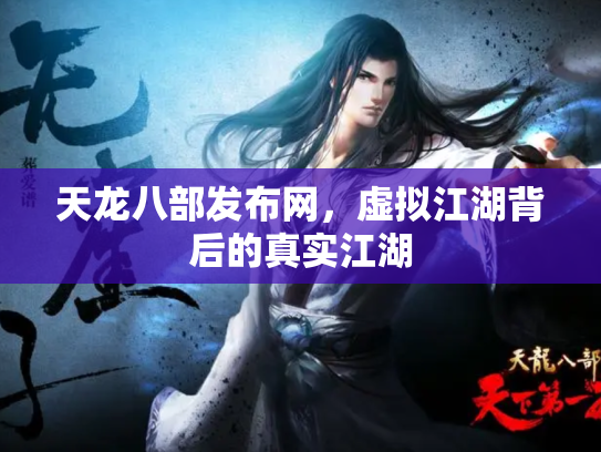 天龙八部发布网，虚拟江湖背后的真实江湖