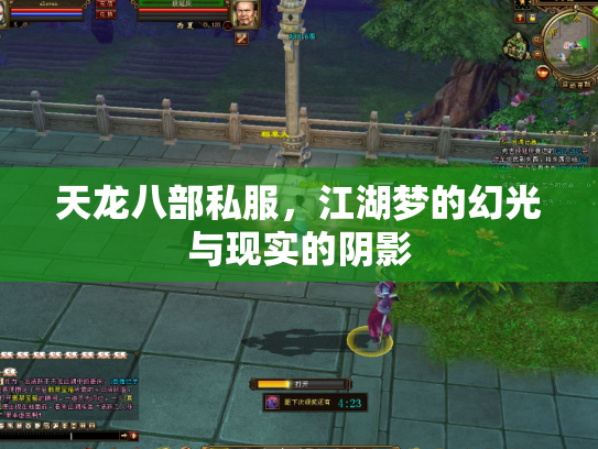 天龙八部私服，江湖梦的幻光与现实的阴影