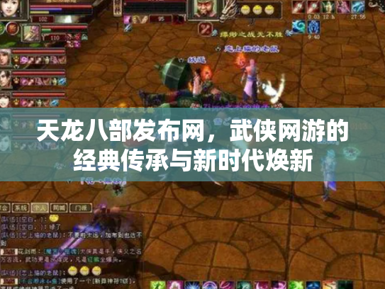 天龙八部发布网，武侠网游的经典传承与新时代焕新