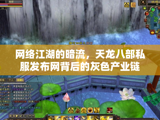 网络江湖的暗流，天龙八部私服发布网背后的灰色产业链