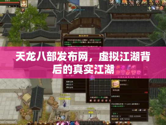 天龙八部发布网，虚拟江湖背后的真实江湖
