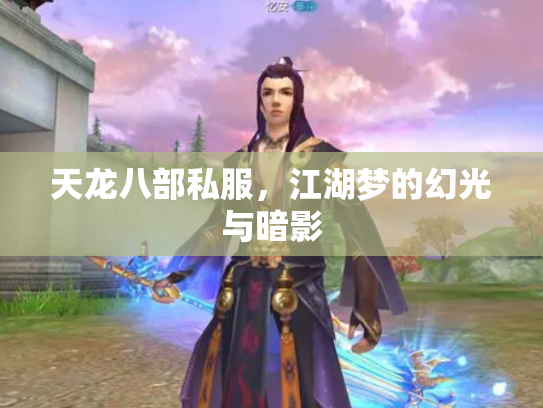 天龙八部私服，江湖梦的幻光与暗影