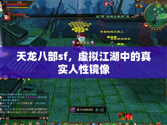 天龙八部sf，虚拟江湖中的真实人性镜像