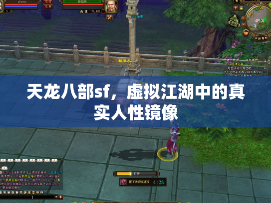 天龙八部sf，虚拟江湖中的真实人性镜像