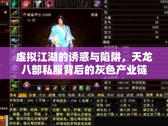 虚拟江湖的诱惑与陷阱，天龙八部私服背后的灰色产业链