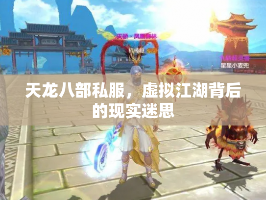天龙八部私服，虚拟江湖背后的现实迷思