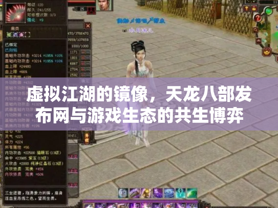 虚拟江湖的镜像，天龙八部发布网与游戏生态的共生博弈