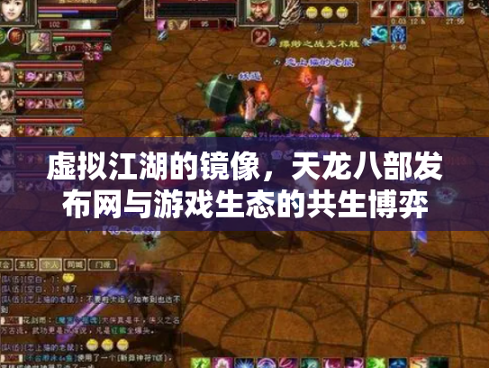 虚拟江湖的镜像，天龙八部发布网与游戏生态的共生博弈